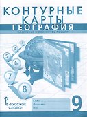 Контурные карты. География. Население и хозяйство России. 9 класс - 0