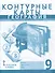 Контурные карты. География. Население и хозяйство России. 9 класс - 0