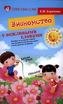 Знакомство с вежливыми словами. Пособие по детскому этикету для воспитателей детских садов и школ раннего развития