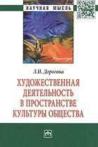 Художественная деятельность в пространстве культуры общества