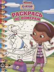 Доктор Плюшева. Раскрась по номерам. № РПН 1916