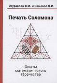 Печать Соломона. Опыты математического творчества - 0