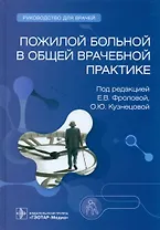 Пожилой больной в общей врачебной практике. Руководство для врачей