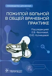 Пожилой больной в общей врачебной практике. Руководство для врачей