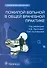 Пожилой больной в общей врачебной практике. Руководство для врачей - 0