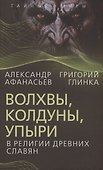 Волхвы, колдуны, упыри в религии древних славян - 0