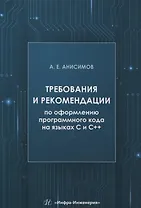Требования и рекомендации по оформлению программного кода на языках С и С++