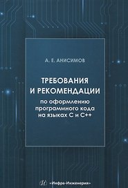 Требования и рекомендации по оформлению программного кода на языках С и С++