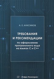 Требования и рекомендации по оформлению программного кода на языках С и С++