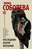 Последняя капля желаний: роман - 0