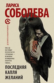 Последняя капля желаний: роман