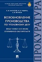 Возобновление производства по уголовному делу ввиду новых или вновь открывшихся обстоятельств.Моногр