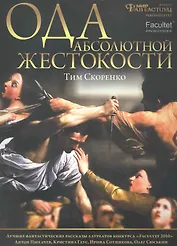 Ода абсолютной жестокости: Роман. рассказы
