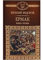 История России в романах, Том 113, Е.Федоров, Ермак, книга 2