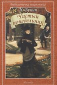 Чистый понедельник (мБШ) Бунин - 0