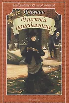 Чистый понедельник (мБШ) Бунин