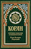 Коран (зеленый). Перевод смыслов и комментарии Иман Валерии Пороховой. 14-е изд - 0
