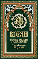 Коран (зеленый). Перевод смыслов и комментарии Иман Валерии Пороховой. 14-е изд