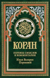 Коран (зеленый). Перевод смыслов и комментарии Иман Валерии Пороховой. 14-е изд