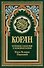 Коран (зеленый). Перевод смыслов и комментарии Иман Валерии Пороховой. 14-е изд - 0