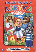 Азбука Сказок. (Раскраска с Прописями ).