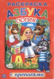 Азбука Сказок. (Раскраска с Прописями ).