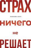 Страх ничего не решает - 0