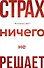 Страх ничего не решает - 0
