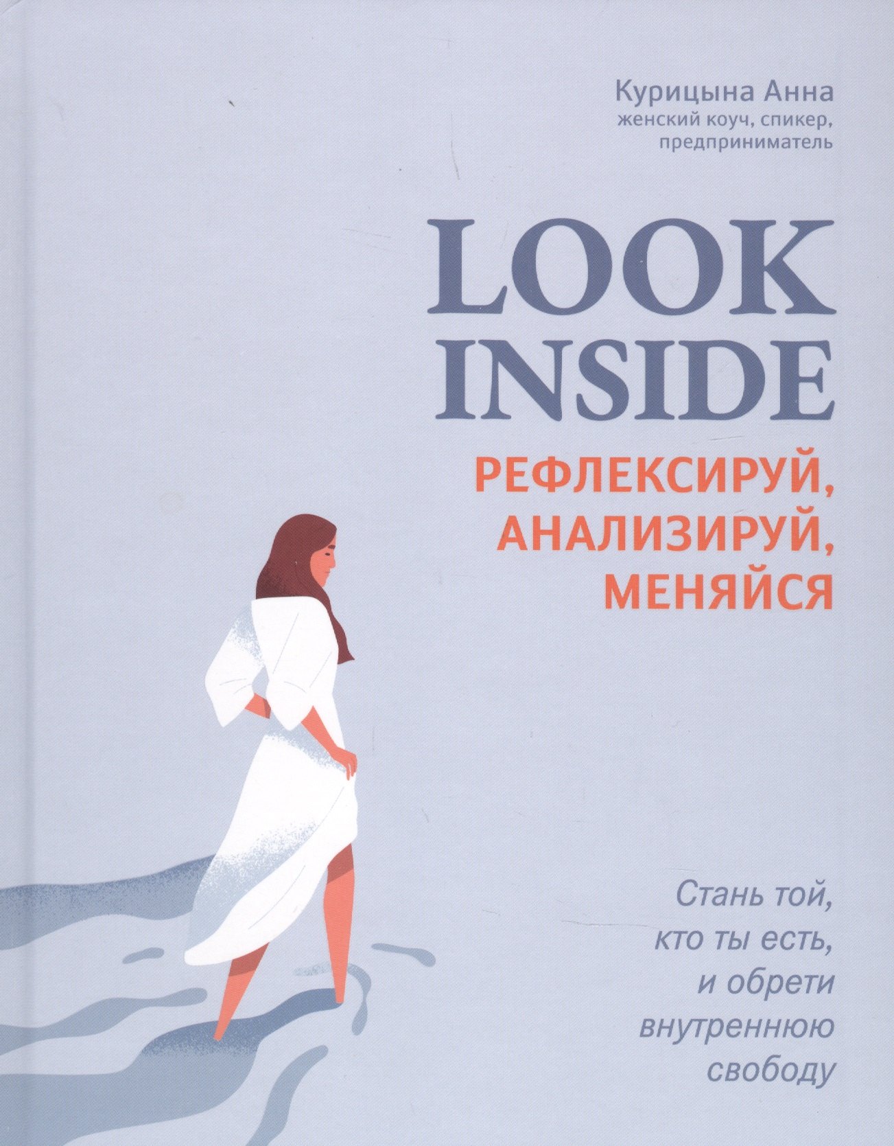 

Look Inside: рефлексируй, анализируй, меняйся