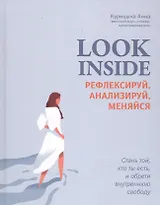 Look Inside: рефлексируй, анализируй, меняйся