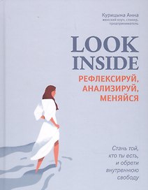 Look Inside: рефлексируй, анализируй, меняйся