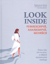 Look Inside: рефлексируй, анализируй, меняйся