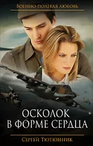 Осколок в форме сердца