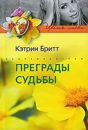 Преграды судьбы (мягк) (Цветы любви). Бритт К. (Центрполиграф)