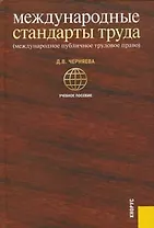 Международные стандарты труда ( международное публичное трудовое право) : учебное пособие