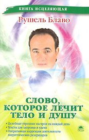 Слово которое лечит тело и душу