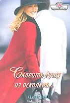 Склеить душу из осколков… Романы