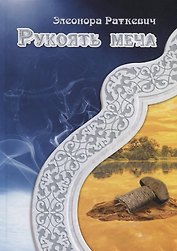 Рукоять меча