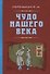 Чудо нашего века - 0