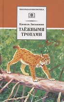 Таежными тропами