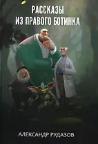 Рассказы из правого ботинка