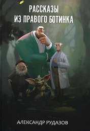 Рассказы из правого ботинка