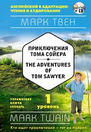 Приключения Тома Сойера = The Adventures of Tom Sawyer (+ СD): 1-й уровень