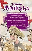 Озорные детективы о Женщине-Цунами: Сто грамм для белочки (комплект из 3 книг) - 0