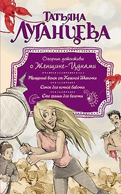 Озорные детективы о Женщине-Цунами: Сто грамм для белочки (комплект из 3 книг)