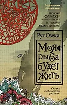 Моя рыба будет жить : роман