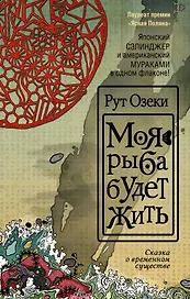 Моя рыба будет жить : роман