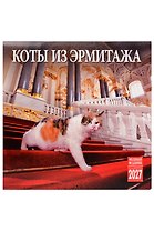 Календарь 2027г 300*300 СПб "Коты из Эрмитажа" настенный, на скрепке