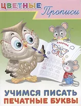 Цветные прописи. Учимся писать печатные буквы