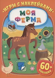 Игры с наклейками. Моя ферма. 60+ наклеек